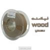 فیلامنت PLA یوسو چوب قطر 1.75 یک کیلوگرمی ( YS Filament)