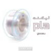 فیلامنت PLA یوسو شفاف قطر 1.75 یک کیلوگرمی ( YS Filament)