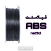 فیلامنت ABS PLUS نت تری دی مشکی قطر 1.75 یک کیلوگرمی ( NET3D Filament)