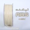 فیلامنت ABS PLUS نت تری دی سفید نچرال قطر 1.75 یک کیلوگرمی ( NET3D Filament)