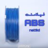 فیلامنت ABS PLUS نت تری دی آبی قطر 1.75 یک کیلوگرمی ( NET3D Filament)
