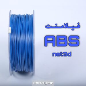 فیلامنت ABS PLUS نت تری دی آبی قطر 1.75 میفروشیم