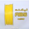 فیلامنت ABS PLUS نت تری دی زرد قطر 1.75 یک کیلوگرمی ( NET3D Filament)