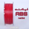 فیلامنت ABS PLUS نت تری دی قرمز قطر 1.75 یک کیلوگرمی ( NET3D Filament)