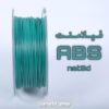 فیلامنت ABS PLUS نت تری دی سبز قطر 1.75 یک کیلوگرمی ( NET3D Filament)