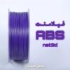 فیلامنت ABS PLUS نت تری دی بنفش قطر 1.75 یک کیلوگرمی ( NET3D Filament)