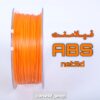 فیلامنت ABS PLUS نت تری دی نارنجی قطر 1.75 یک کیلوگرمی ( NET3D Filament)
