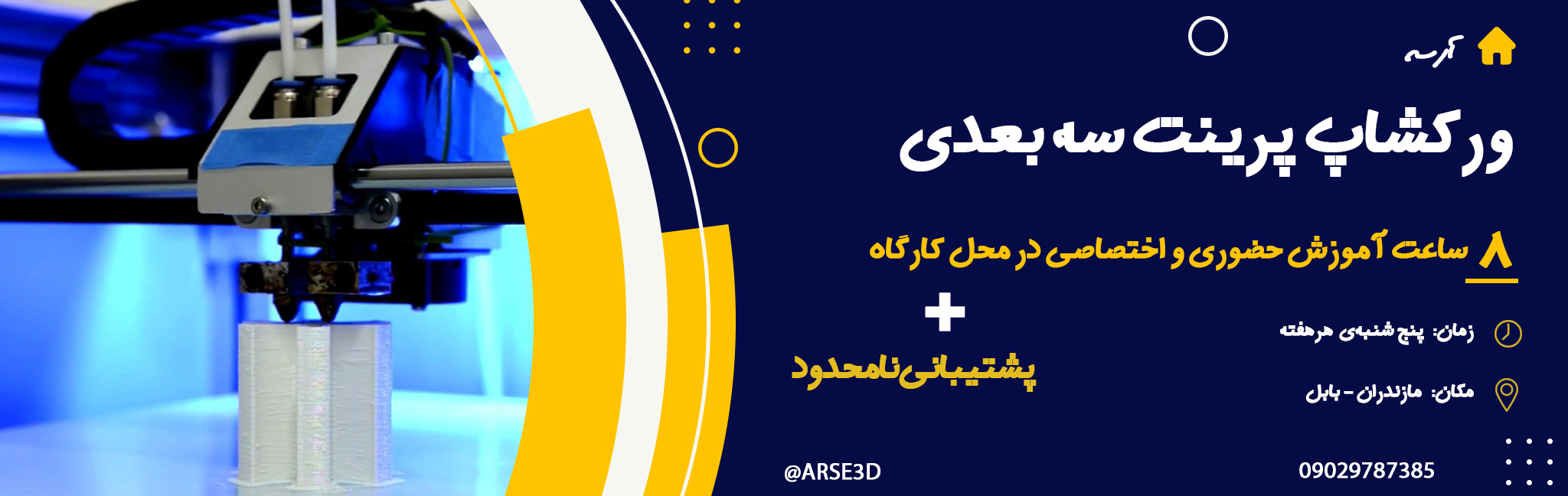 ورکشاپ پرینت سه بعدی آرسه